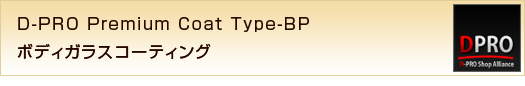 D-PRO Premium Coat Type-BP {fBKXR[eBO