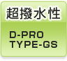  D-PRO TYPE-GS