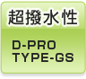  D-PRO TYPE-GS