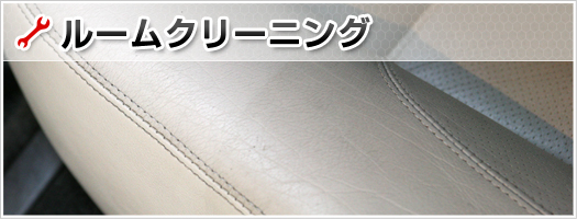ルームクリーニング
